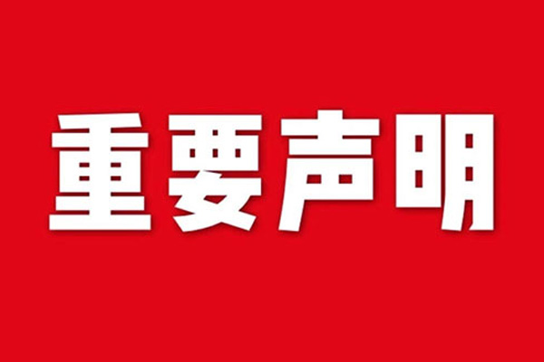 關(guān)于網(wǎng)站內(nèi)容違禁詞、極限詞失效說(shuō)明